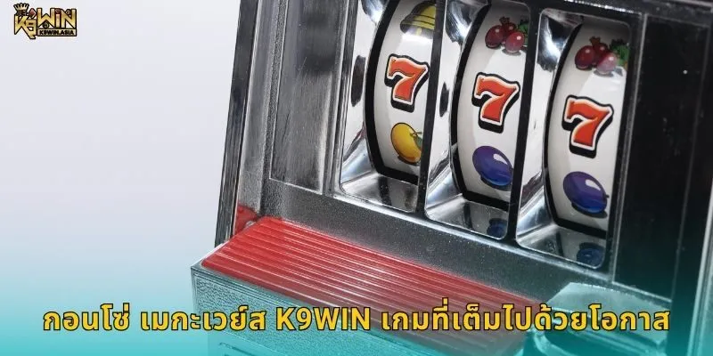 เมกะเวย์ส K9WIN จุดเริ่มต้นของความหลากหลาย