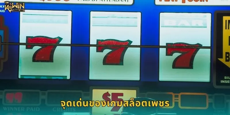 จุดเด่นของเกมสล็อตเพชร