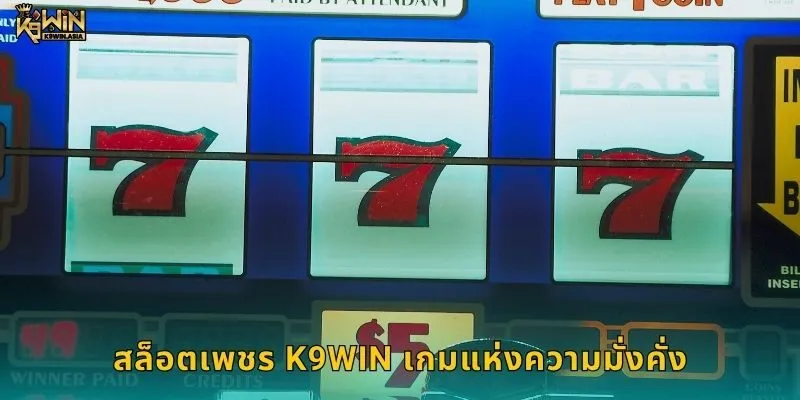 สล็อตเพชร K9WIN เกมแห่งความมั่งคั่ง