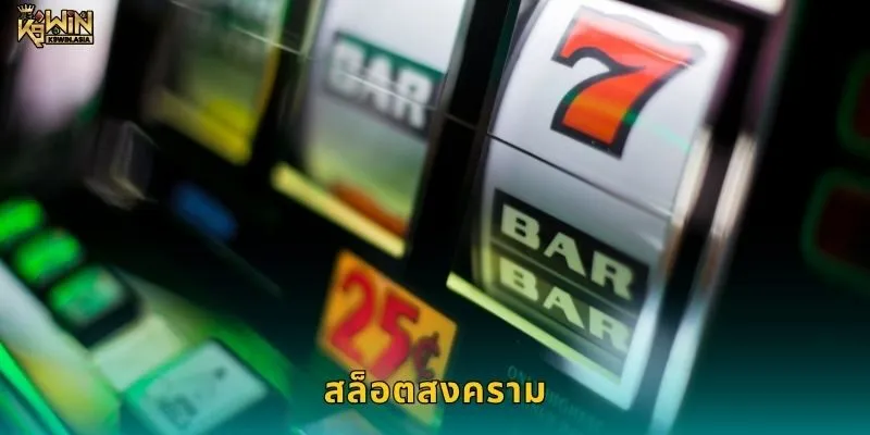 สล็อตสงคราม กลยุทธ์ชิงชัย – ชัยชนะที่รอคุณอยู่ใน K9WIN
