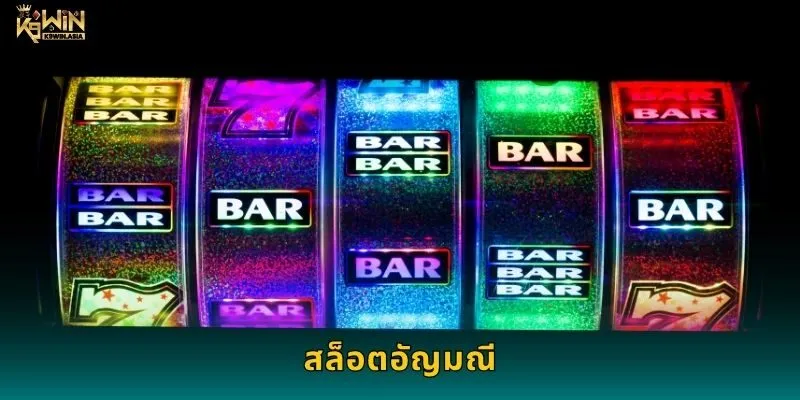 สล็อตอัญมณี แสงระยิบ – ลุ้นรางวัลแวววาวที่ K9WIN