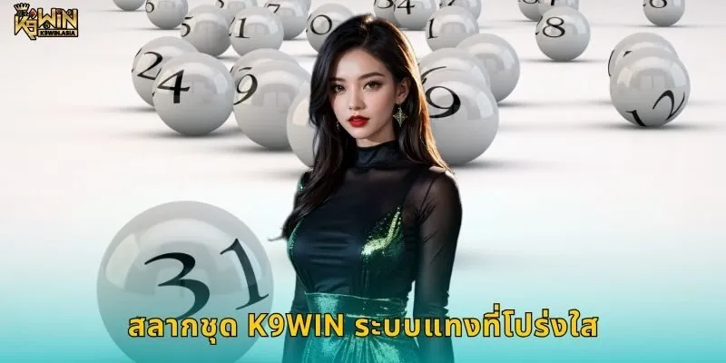 สลากชุด K9WIN ระบบแทงที่โปร่งใส