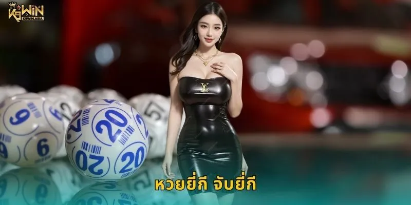 หวยยี่กี จับยี่กี แทงได้ทั้งวัน – ระบบอัตโนมัติเร็วที่ K9WIN