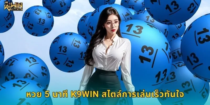 หวย 5 นาที K9WIN สไตล์การเล่นเร็วทันใจ