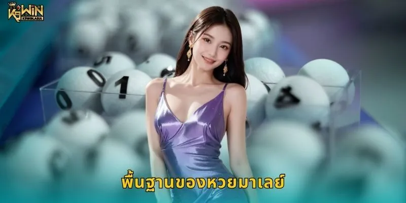 พื้นฐานของหวยมาเลย์