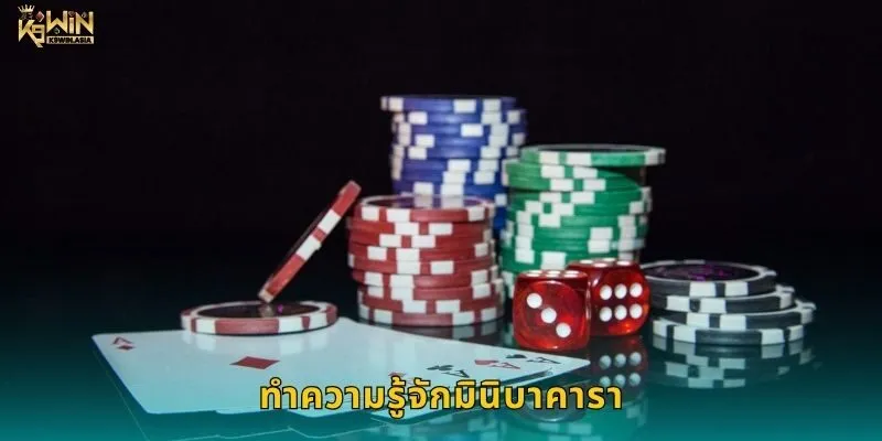 ทำความรู้จักกับมินิบาคารา