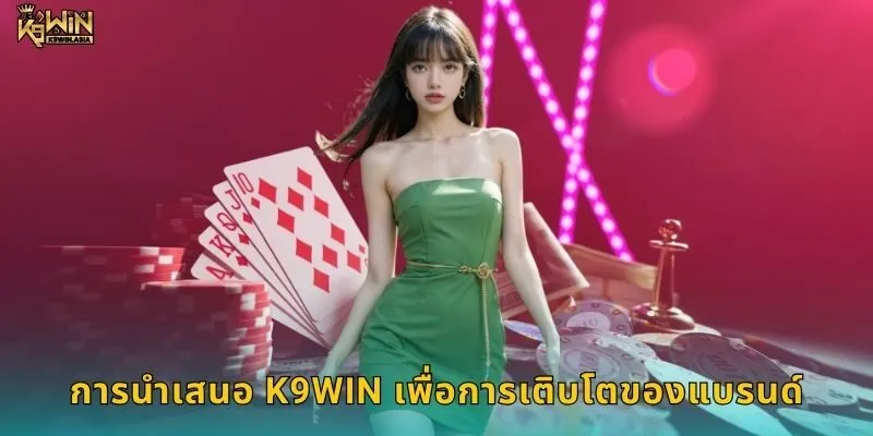 การนำเสนอ K9WIN เพื่อการเติบโตของแบรนด์