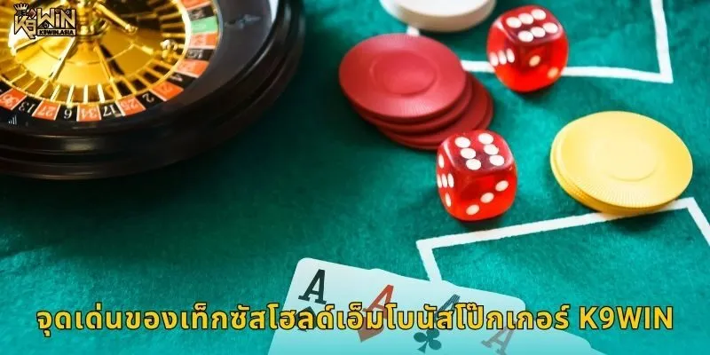 จุดเด่นของเท็กซัสโฮลด์เอ็มโบนัสโป๊กเกอร์ K9WIN