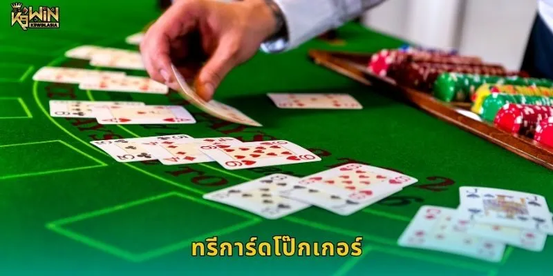ทรีการ์ดโป๊กเกอร์ เกมกระชับ – สนุกจบไวได้รางวัลที่ K9WIN