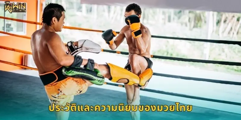 ประวัติและความนิยมของมวยไทย
