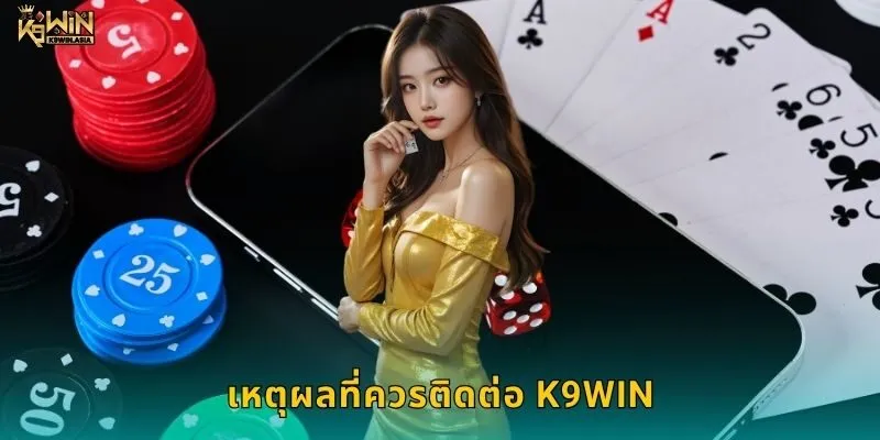 เหตุผลที่ควรติดต่อ K9WIN