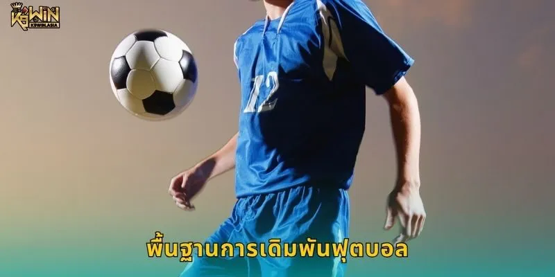 พื้นฐานการเดิมพันฟุตบอล