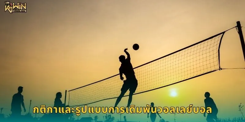 กติกาและรูปแบบการเดิมพันวอลเลย์บอล