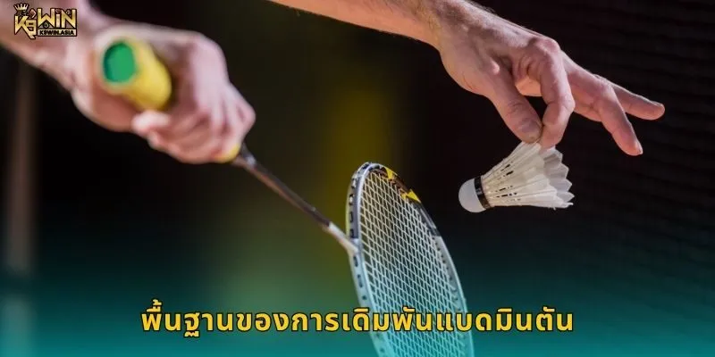 พื้นฐานของการเดิมพันแบดมินตัน
