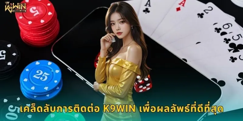 เคล็ดลับการติดต่อ K9WIN เพื่อผลลัพธ์ที่ดีที่สุด