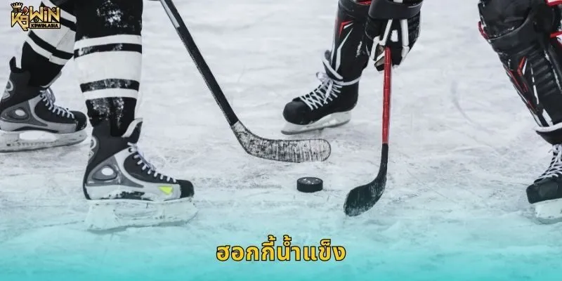 ฮอกกี้น้ำแข็ง เกมเร็วแรง – เดิมพันแม่นยำเต็มสปีดที่ K9WIN