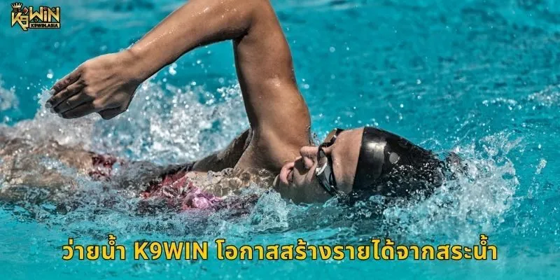 ว่ายน้ำ K9WIN โอกาสสร้างรายได้จากสระน้ำ