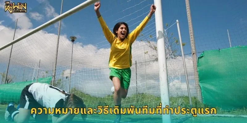 ความหมายและวิธีเดิมพันทีมที่ทำประตูแรก