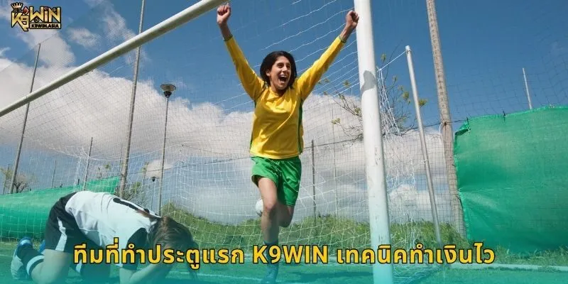 ทีมที่ทำประตูแรก K9WIN เทคนิคทำเงินไว