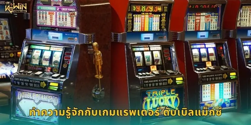 ทำความรู้จักกับเกมแรพเตอร์ ดับเบิลแม็กซ์