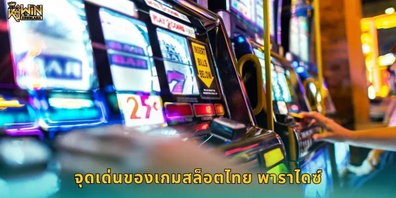 จุดเดเด่นของเกมสล็อตไทย พาราไดซ์