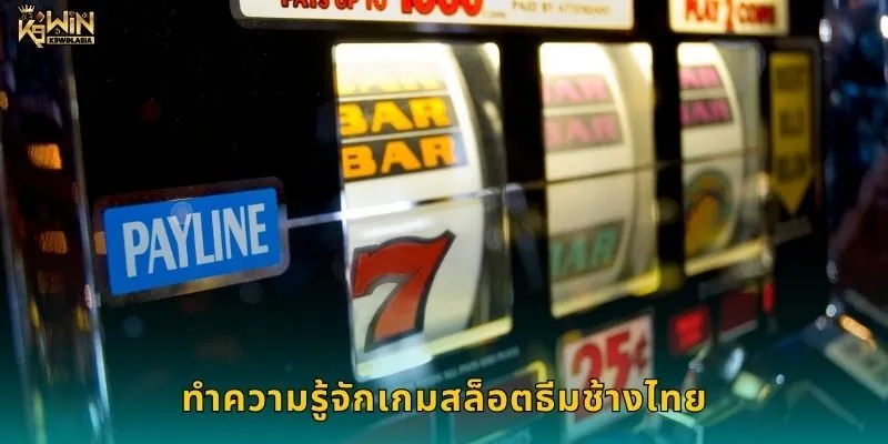 ทำความรู้จักเกมสล็อตธีมช้างไทย