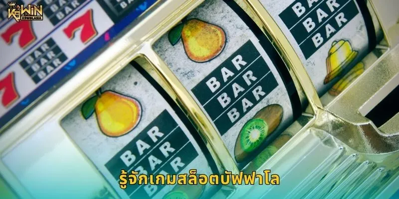 รู้จักเกมสล็อตบัฟฟาโล